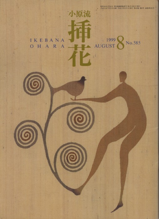 Ikebana Ohara Soka Magazine August 1999 no. 585