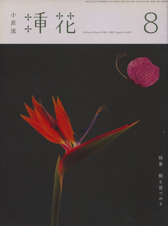 Ikebana Ohara Soka Magazine August 2008 no. 693