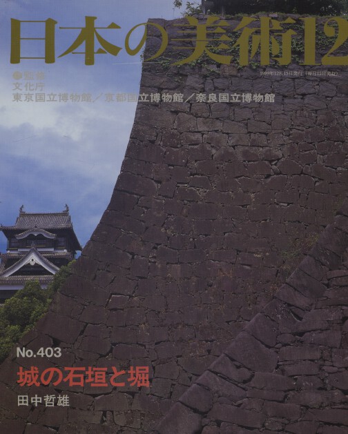 Nihon no Bijutsu 403 Castle Walls and Moats