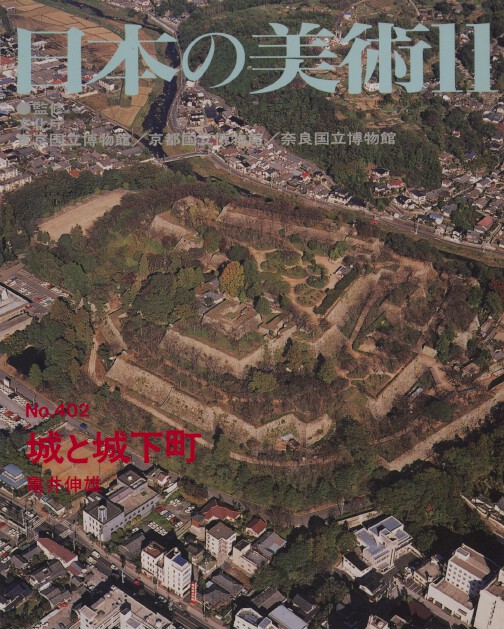 Nihon no Bijutsu 402 Castles and Castle Towns