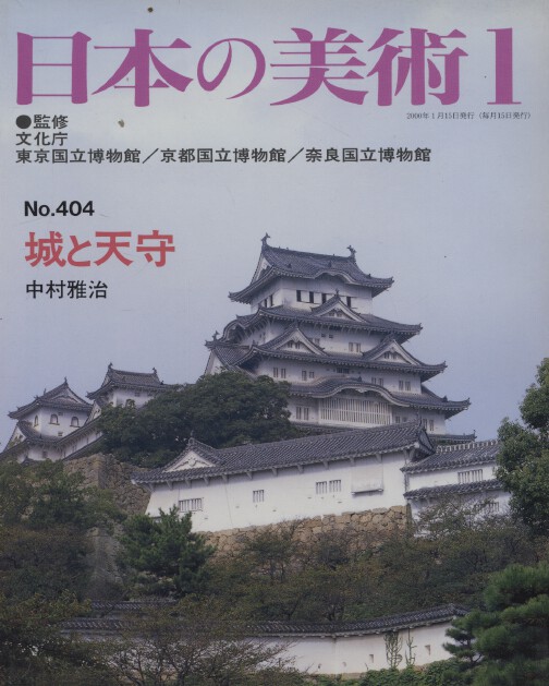 Nihon no Bijutsu 404 Castles and their Donjons