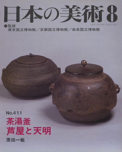 Nihon no Bijutsu 411 Tea kettles: Ashiya and Tenmyô