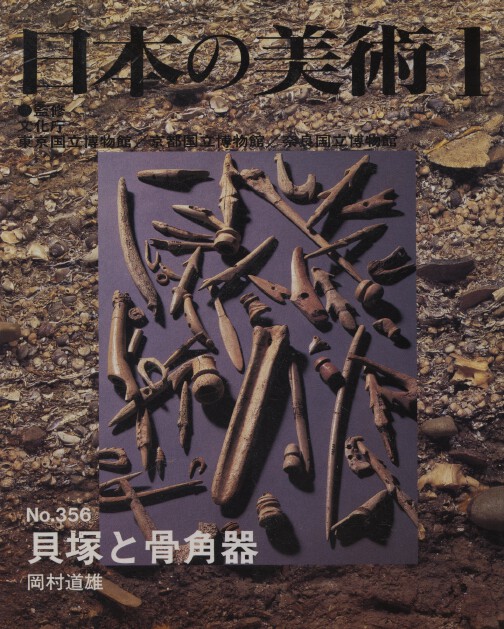 Nihon no Bijutsu 356 Shell Mounds and Bone Implements